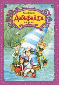 Обложка книги «Добывайки на реке»