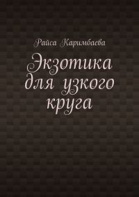 Обложка книги «Экзотика для узкого круга»