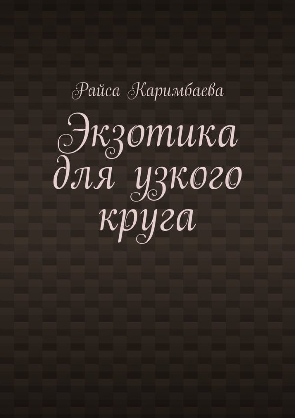 Обложка книги «Экзотика для узкого круга»