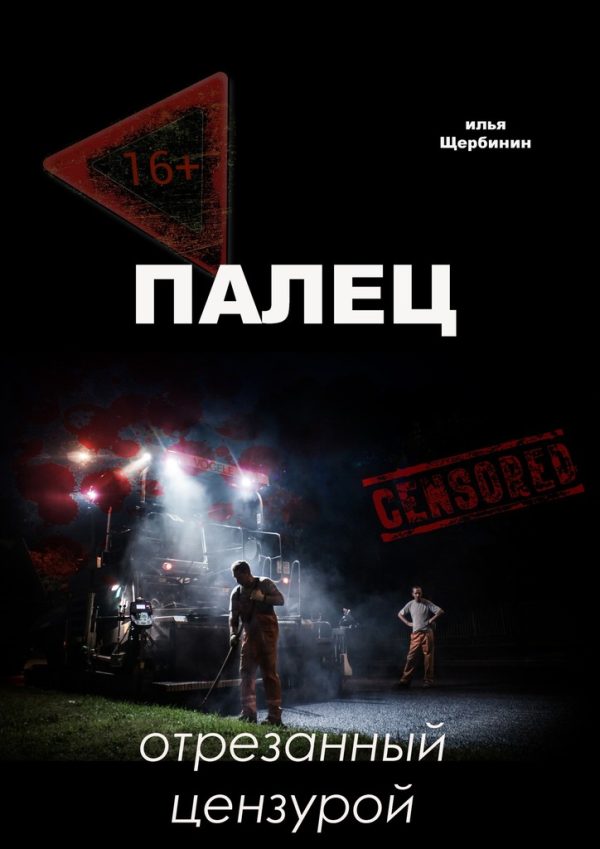 Обложка книги «Палец»