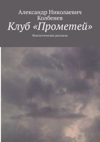 Обложка книги «Клуб «Прометей»»