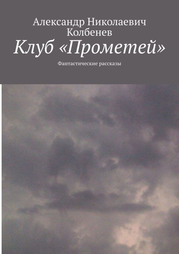 Обложка книги «Клуб «Прометей»»