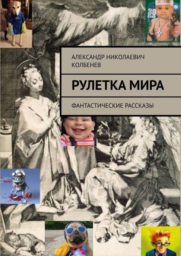 Обложка книги «Рулетка мира»