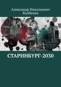 Обложка книги «Старинбург-2030»