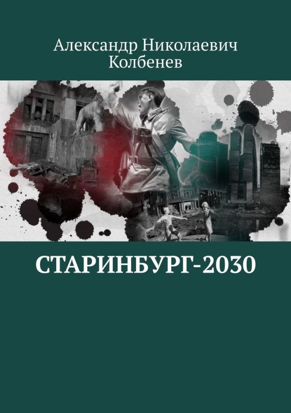 Обложка книги «Старинбург-2030»