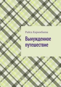 Обложка книги «Вынужденное путешествие»