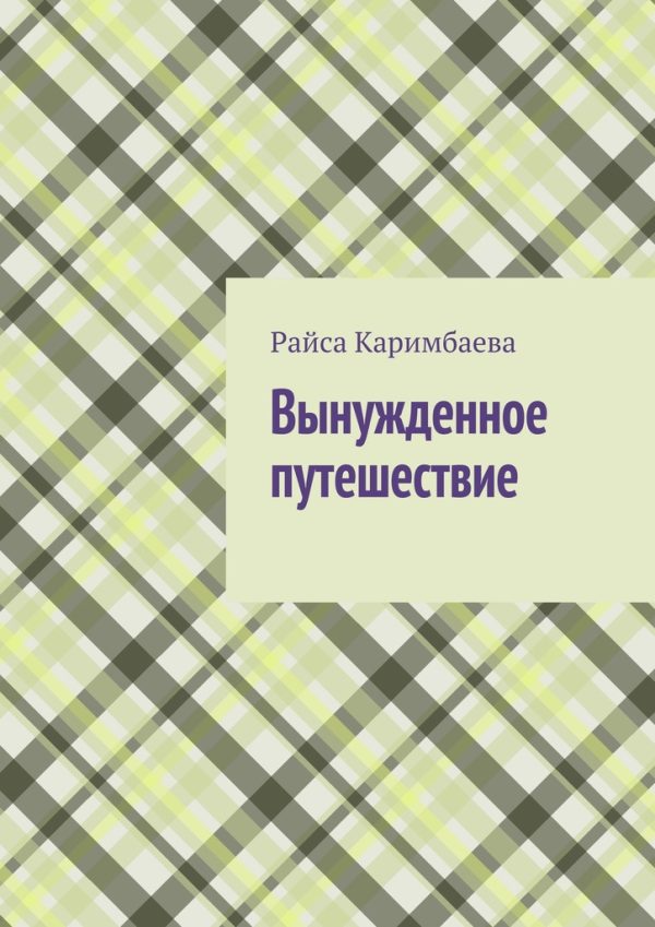 Обложка книги «Вынужденное путешествие»