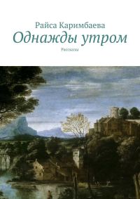 Обложка книги «Однажды утром»