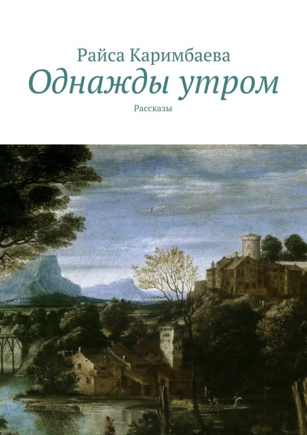 Обложка книги «Однажды утром»
