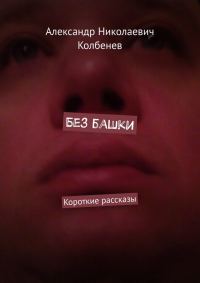 Обложка книги «Без башки»
