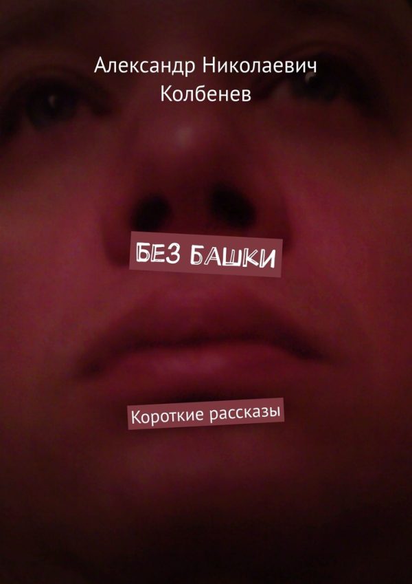 Обложка книги «Без башки»