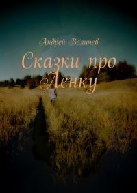 Обложка книги «Сказки про Ленку»