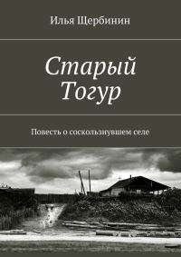 Обложка книги «Старый Тогур»