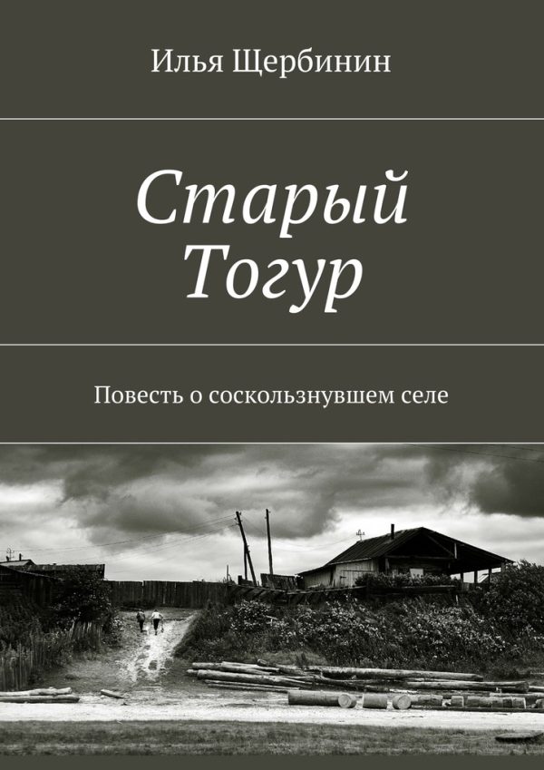 Обложка книги «Старый Тогур»