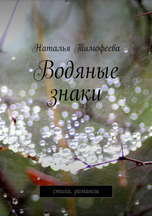 Обложка книги «Водяные знаки»