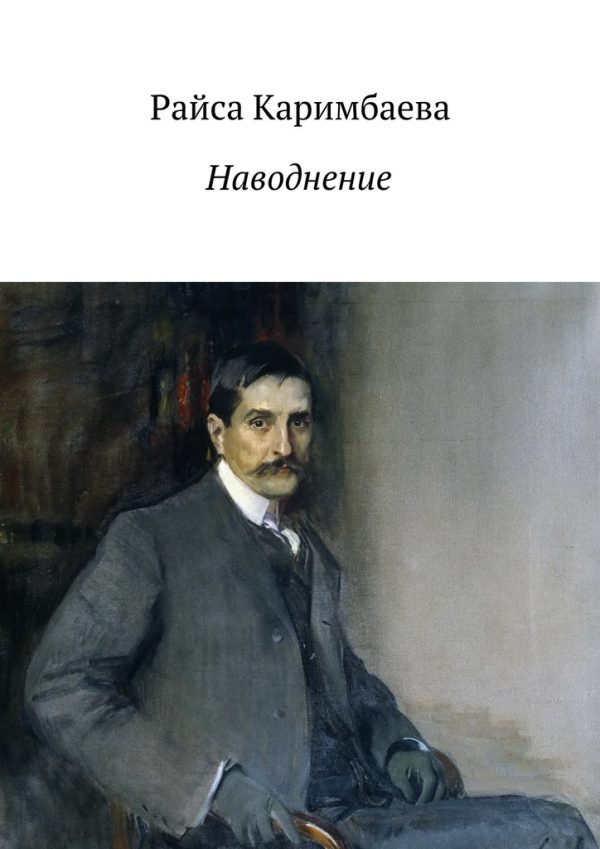 Обложка книги «Наводнение»