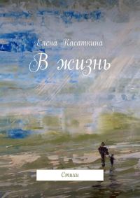 Обложка книги «В жизнь»