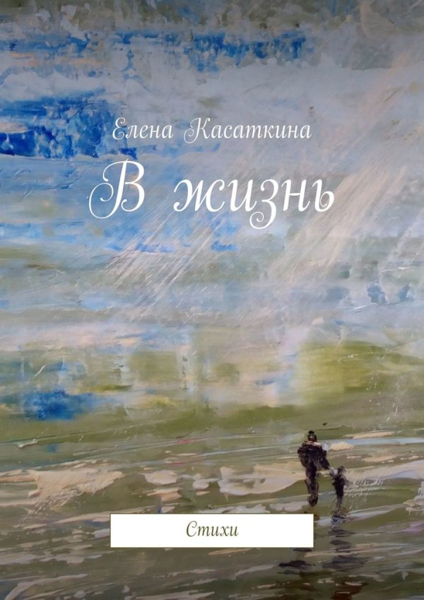 Обложка книги «В жизнь»