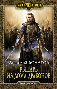 Обложка книги «Рыцарь из Дома Драконов»