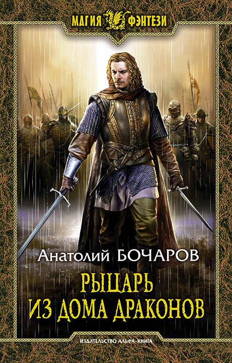 Обложка книги «Рыцарь из Дома Драконов»