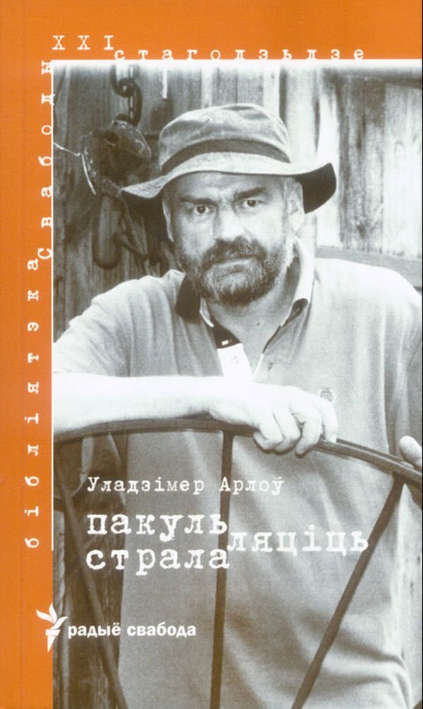 Обложка книги «Пакуль ляціць страла»