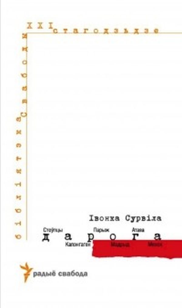 Обложка книги «Дарога. Стоўпцы - Капэнгаген - Парыж - Мадрыд - Атава - Менск»