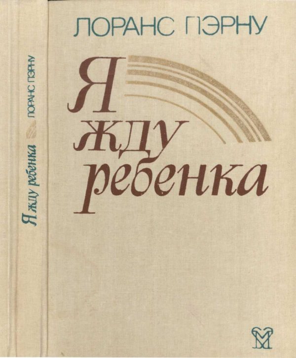 Обложка книги «Я жду ребёнка»