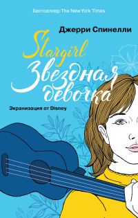 Обложка книги «Звездная девочка»