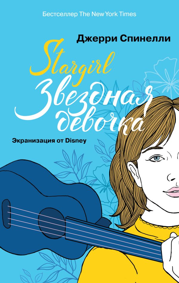 Обложка книги «Звездная девочка»