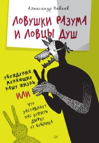 Обложка книги «Ловушки разума и Ловцы душ. Убеждения, меняющие нашу жизнь, или Что заставляет нас купить дырку от бублика»
