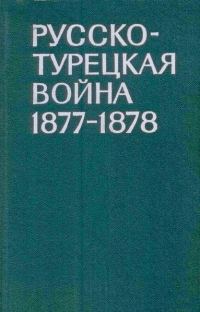 Обложка книги «Русско-турецкая война 1877-1878 гг.»