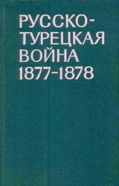 Обложка книги «Русско-турецкая война 1877-1878 гг.»