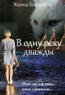 Обложка книги «В одну реку дважды»