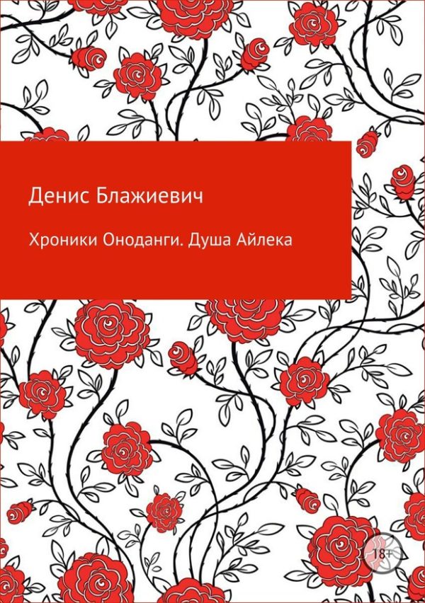 Обложка книги «Хроники Оноданги. Душа Айлека [СИ]»