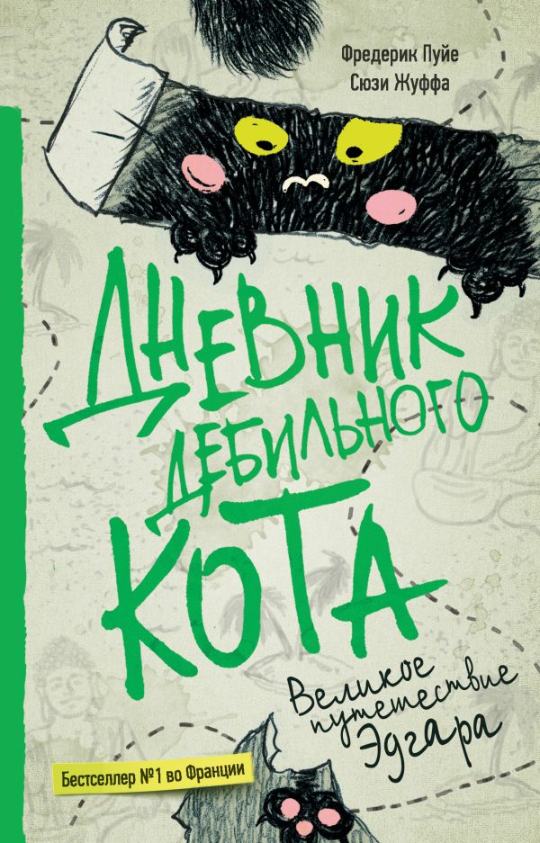 Обложка книги «Великое путешествие Эдгара»