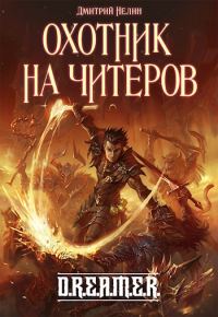 Обложка книги «Охотник на читеров - Забанены будут все!»