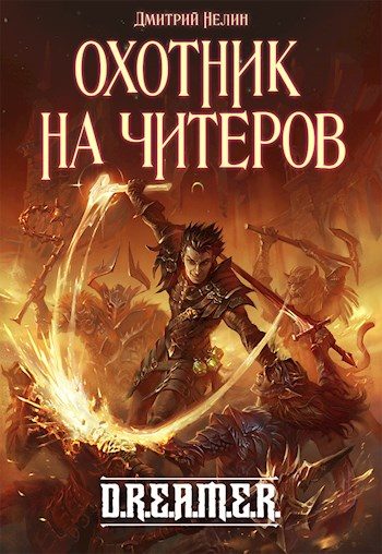 Обложка книги «Охотник на читеров - Забанены будут все!»
