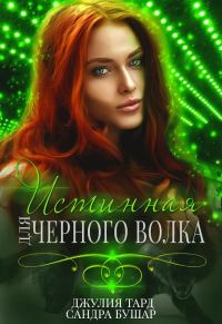 Обложка книги «Истинная для черного волка [СИ]»