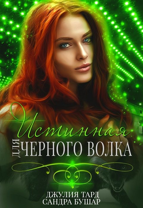 Обложка книги «Истинная для черного волка [СИ]»