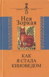 Обложка книги «Как я стала киноведом»