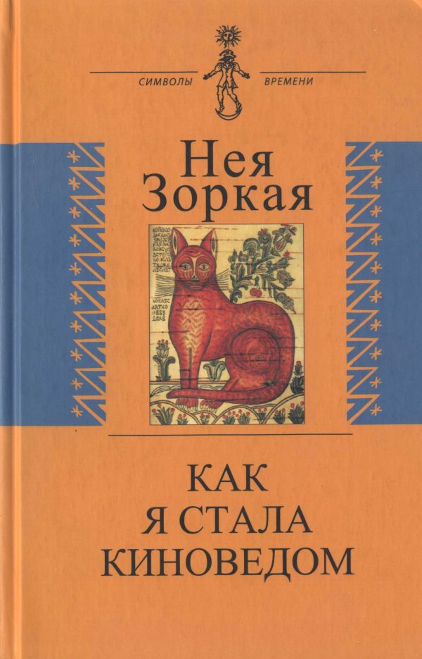 Обложка книги «Как я стала киноведом»