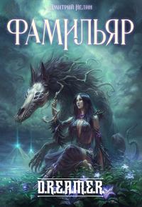Обложка книги «Фамильяр»