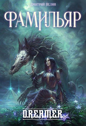 Обложка книги «Фамильяр»