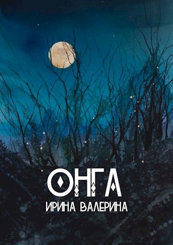 Обложка книги «Онга»