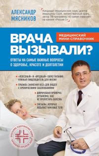 Обложка книги «Врача вызывали? Ответы на самые важные вопросы о здоровье, красоте и долголетии»