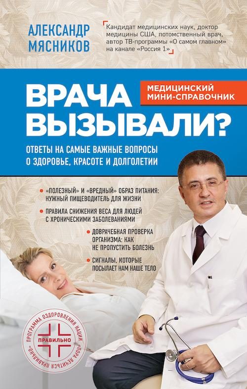 Обложка книги «Врача вызывали? Ответы на самые важные вопросы о здоровье, красоте и долголетии»