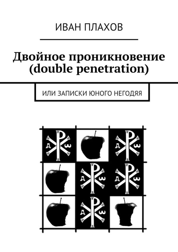 Обложка книги «Двойное проникновение (double penetration) или Записки юного негодяя»