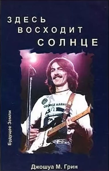 Обложка книги «Здесь восходит Солнце. Духовные и музыкальные поиски Джорджа Харрисона»