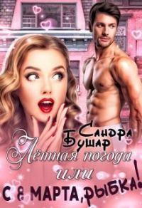 Обложка книги «Лётная погода или С 8 марта, рыбка! [СИ]»