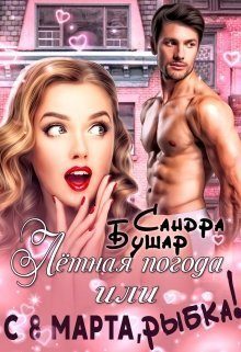 Обложка книги «Лётная погода или С 8 марта, рыбка! [СИ]»